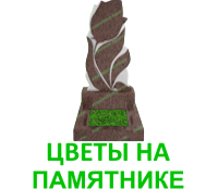 памятники с цветами