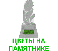 памятники с цветами