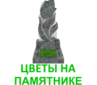 памятники с цветами