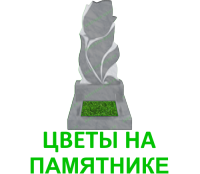 памятники с цветами