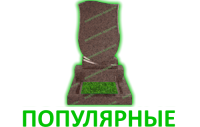 популярные