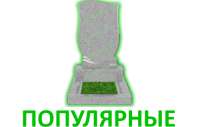 популярные