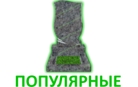 популярные