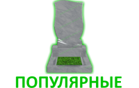 популярные