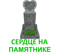 памятники с сердцем