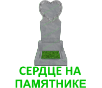 памятники с сердцем