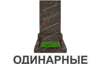 одинарные