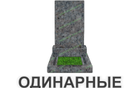 одинарные