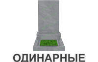 одинарные