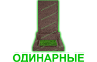 одинарные