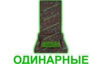 одинарные