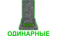 одинарные