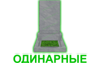 одинарные