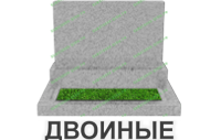 двойные