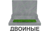 двойные