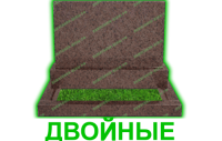 двойные