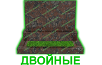 двойные