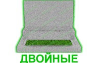 двойные