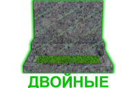 двойные