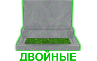 двойные