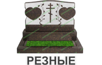 резные