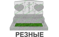 резные