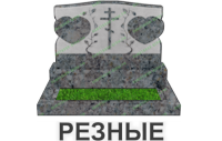 резные