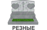 резные