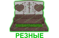 резные