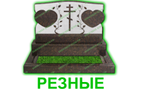 резные