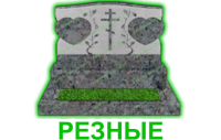 резные