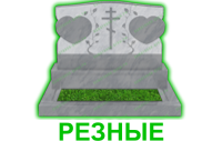 резные