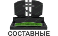 составные