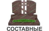 составные