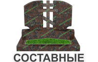 составные