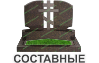 составные