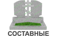 составные