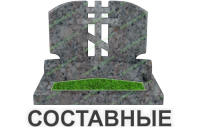 составные