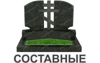 составные