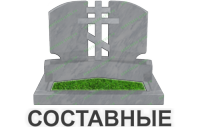 составные