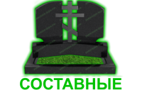 составные