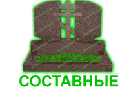 составные