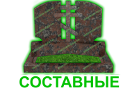 составные