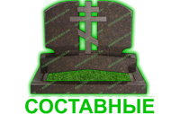 составные