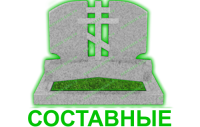 составные