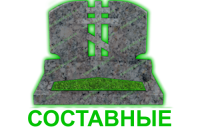 составные