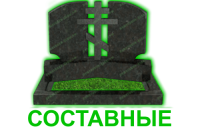 составные