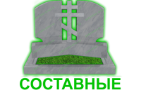 составные