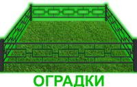 оградки