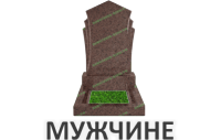 Мужчине